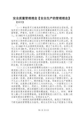 安全质量管理理念安全生产的管理理念