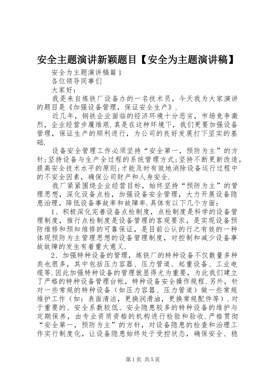 安全主题演讲新颖题目安全为主题演讲稿_第1页