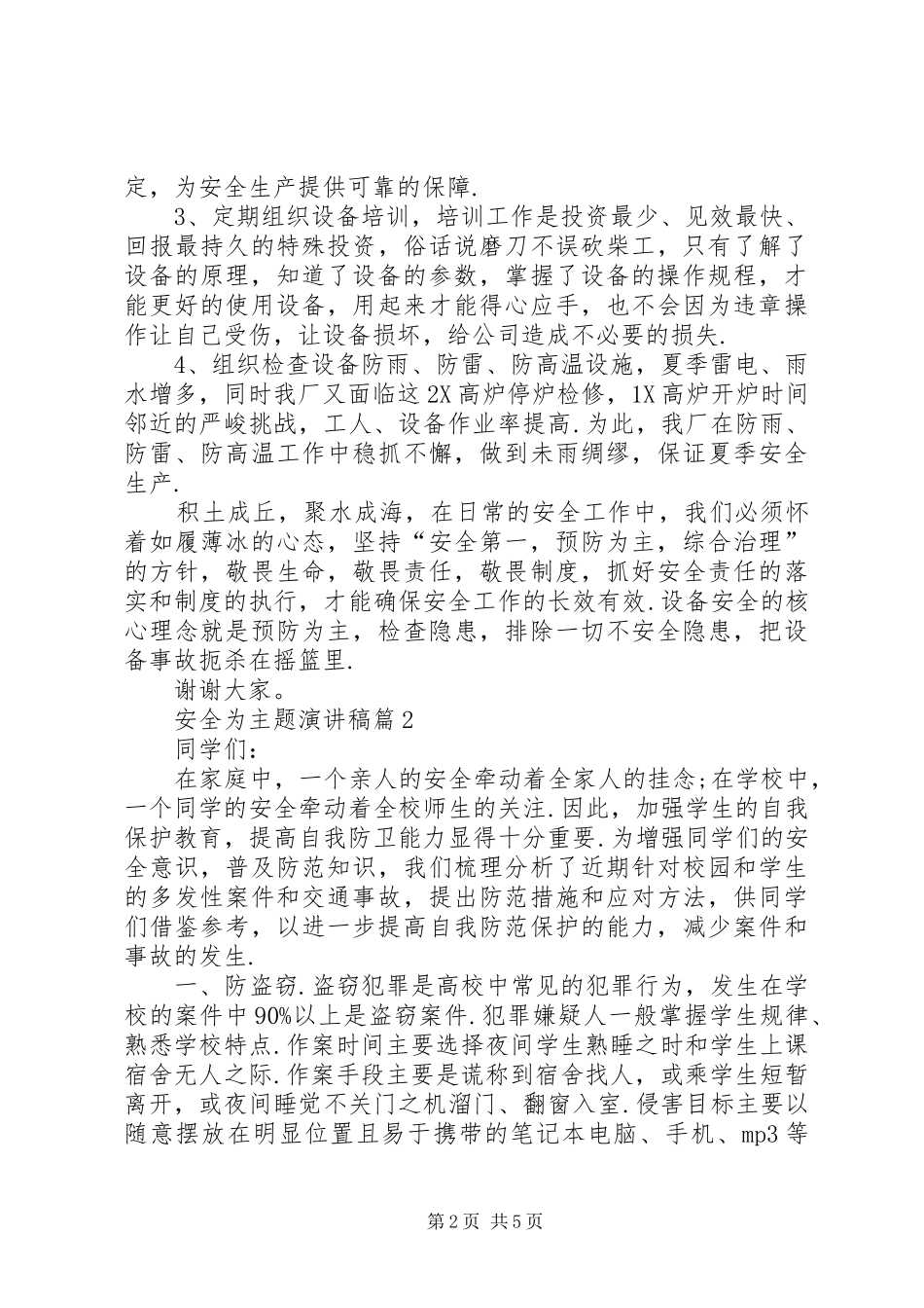 安全主题演讲新颖题目安全为主题演讲稿_第2页