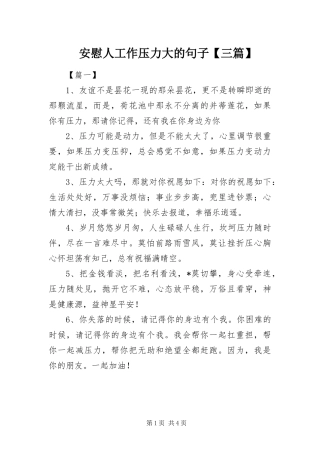 安慰人工作压力大的句子三篇