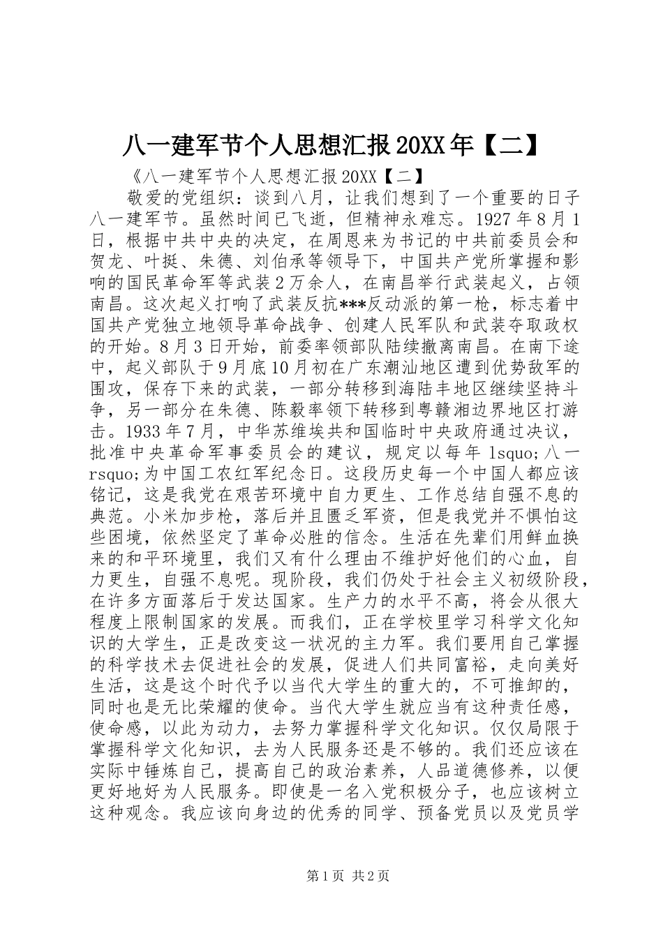 八一建军节个人思想汇报二_第1页