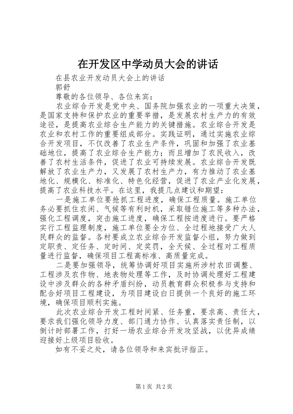 在开发区中学动员大会的致辞_第1页