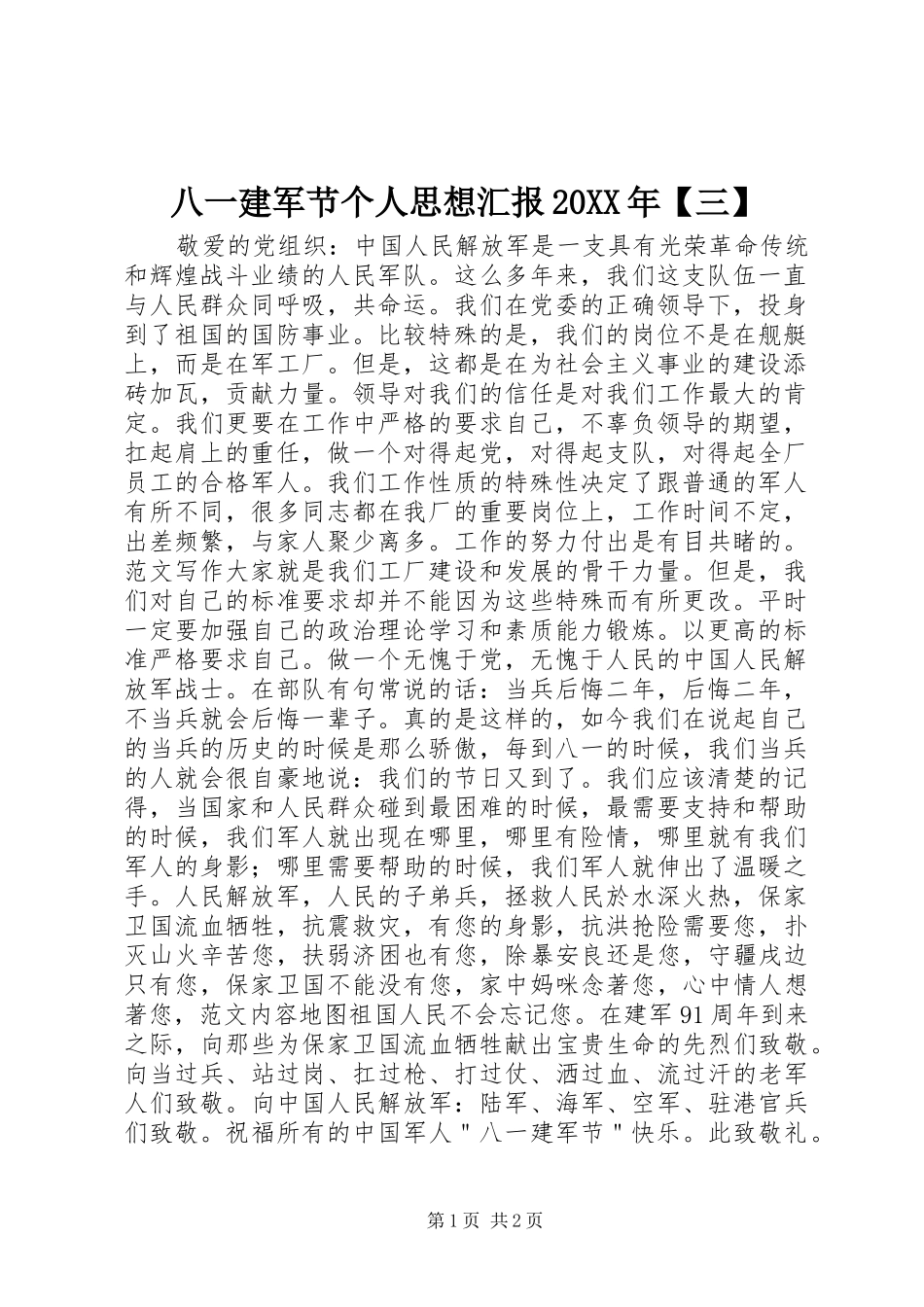 八一建军节个人思想汇报三_第1页