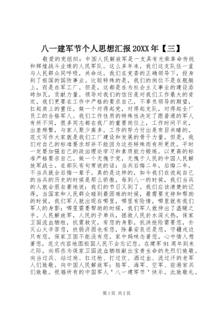 八一建军节个人思想汇报三