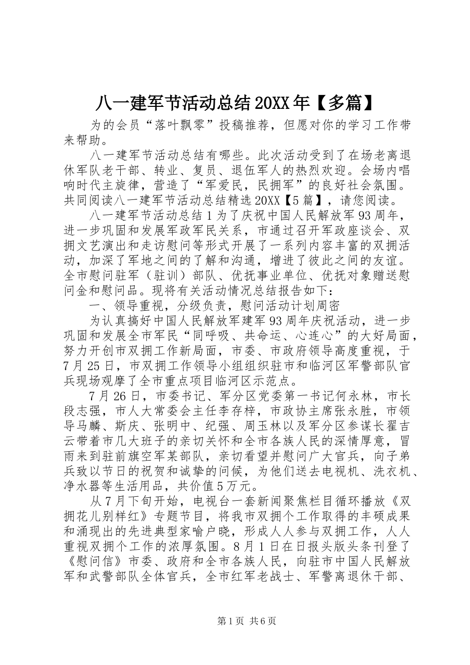 八一建军节活动总结多篇_第1页
