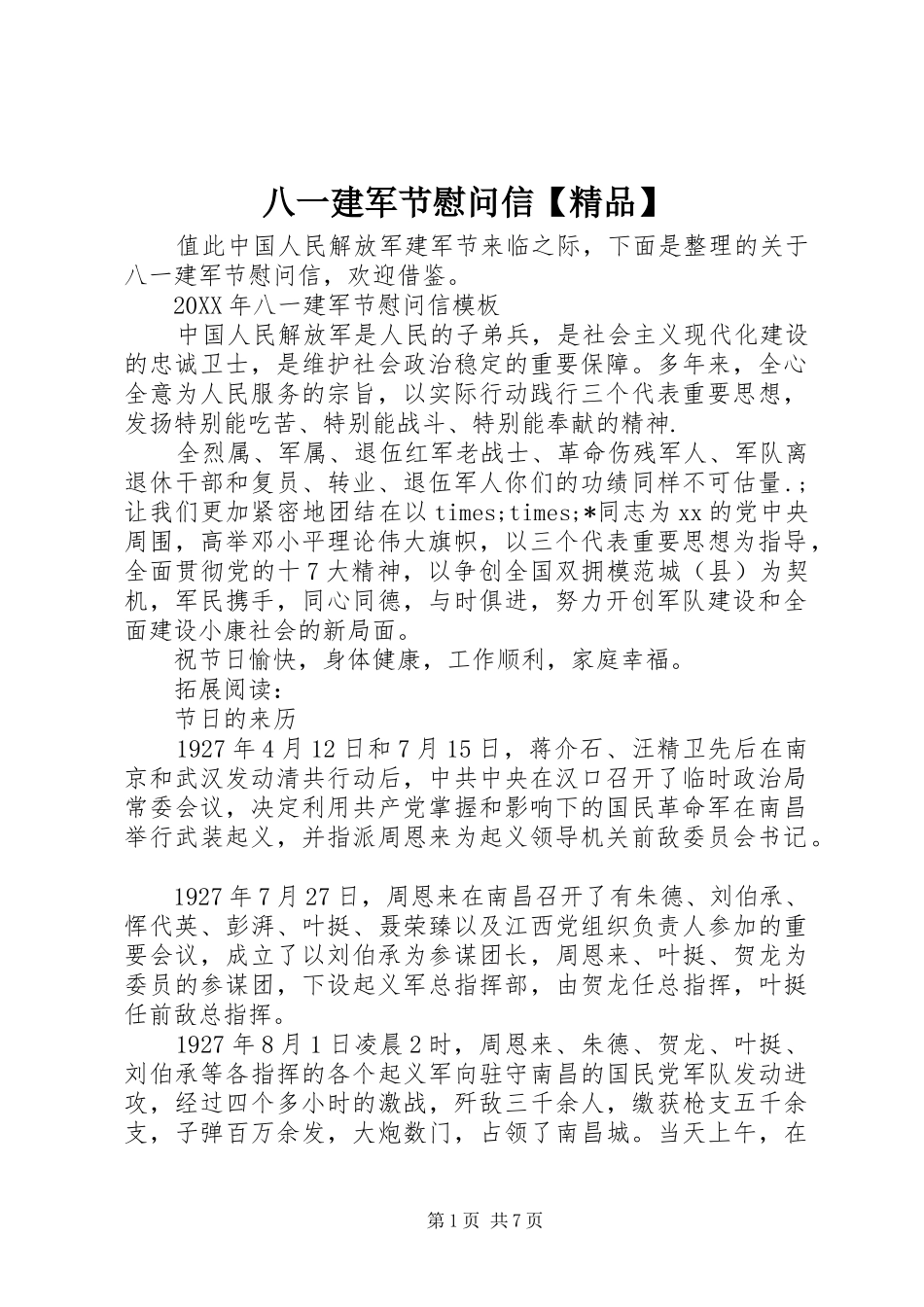 八一建军节慰问信精品_第1页