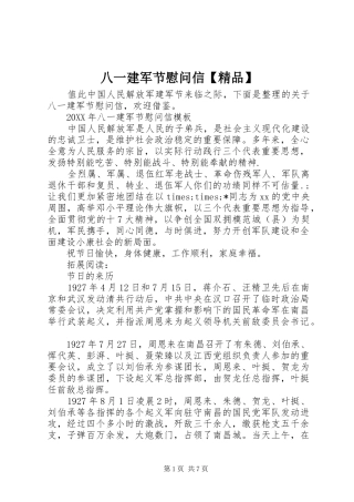八一建军节慰问信精品