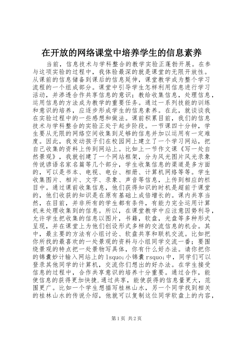 在开放的网络课堂中培养学生的信息素养_第1页