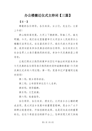 办公楼搬迁仪式主持词三篇