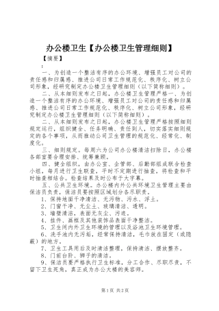办公楼卫生办公楼卫生管理细则