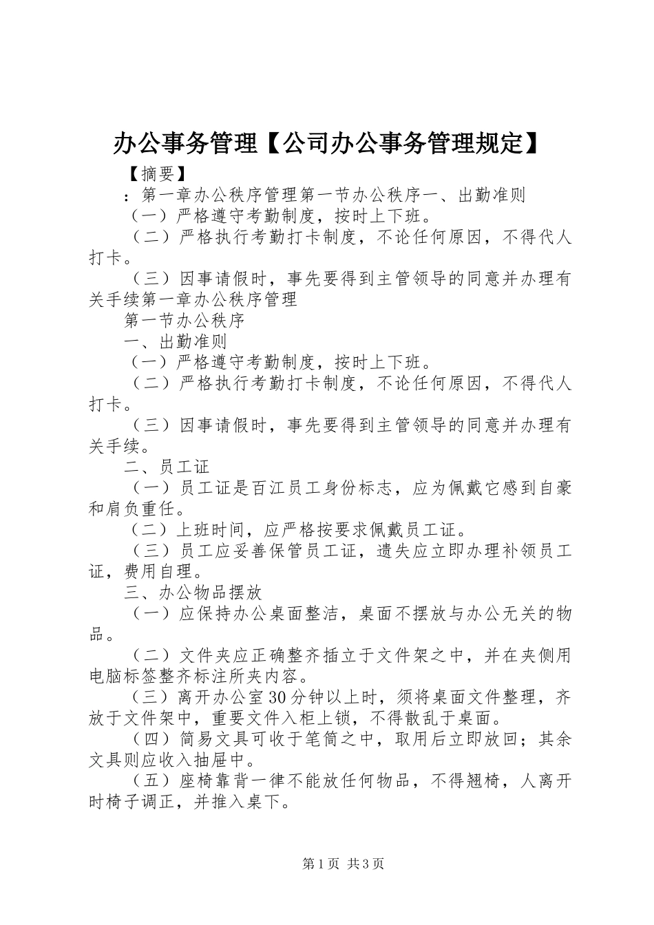 办公事务管理公司办公事务管理规定_第1页