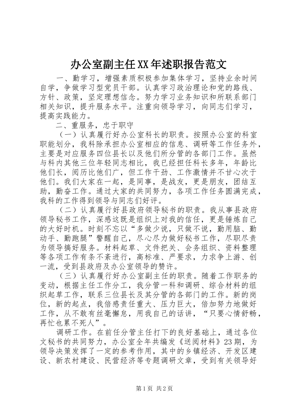 办公室副主任述职报告范文_第1页