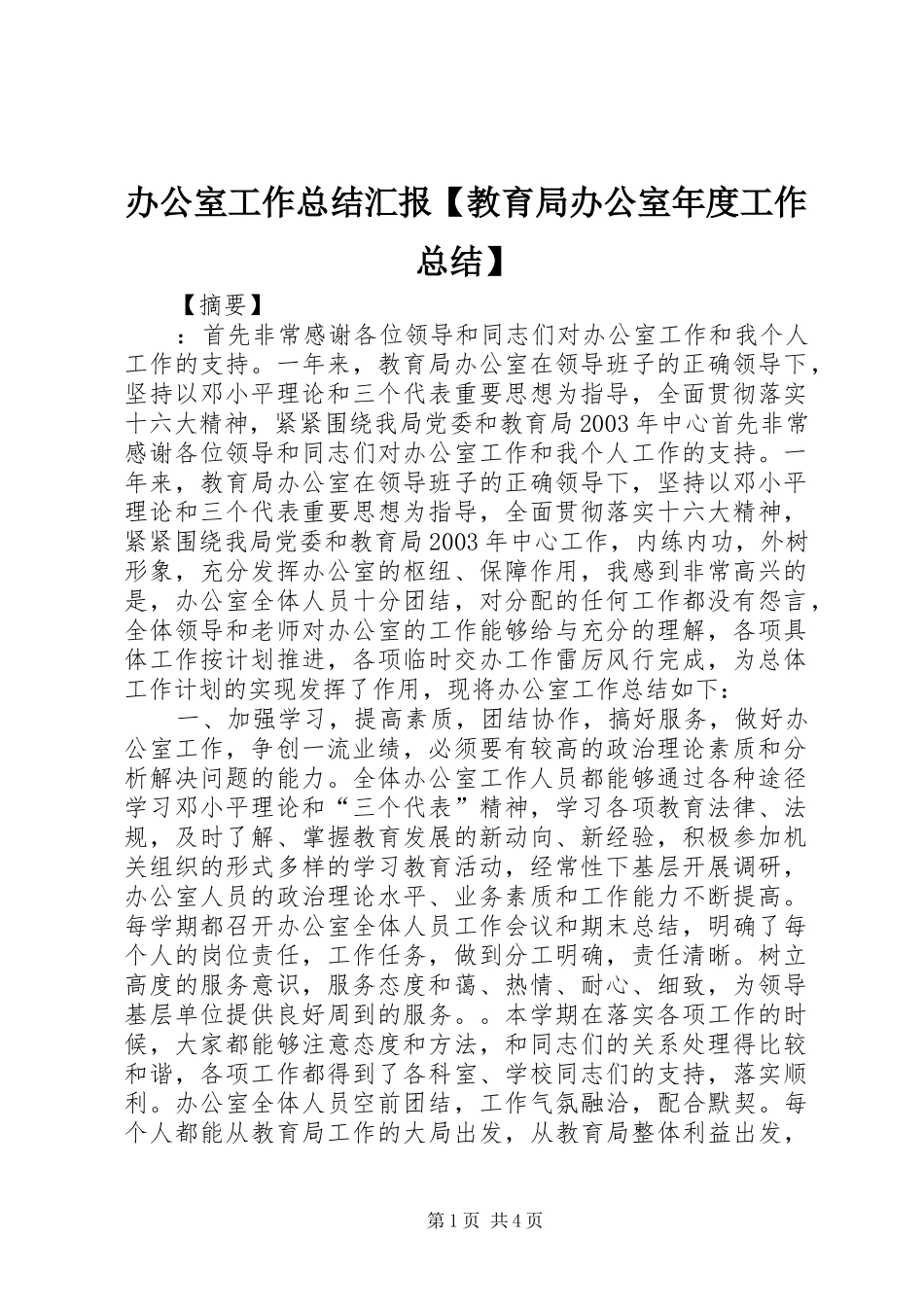 办公室工作总结汇报教育局办公室年度工作总结_第1页