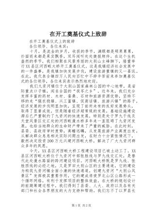 在开工奠基仪式上致辞