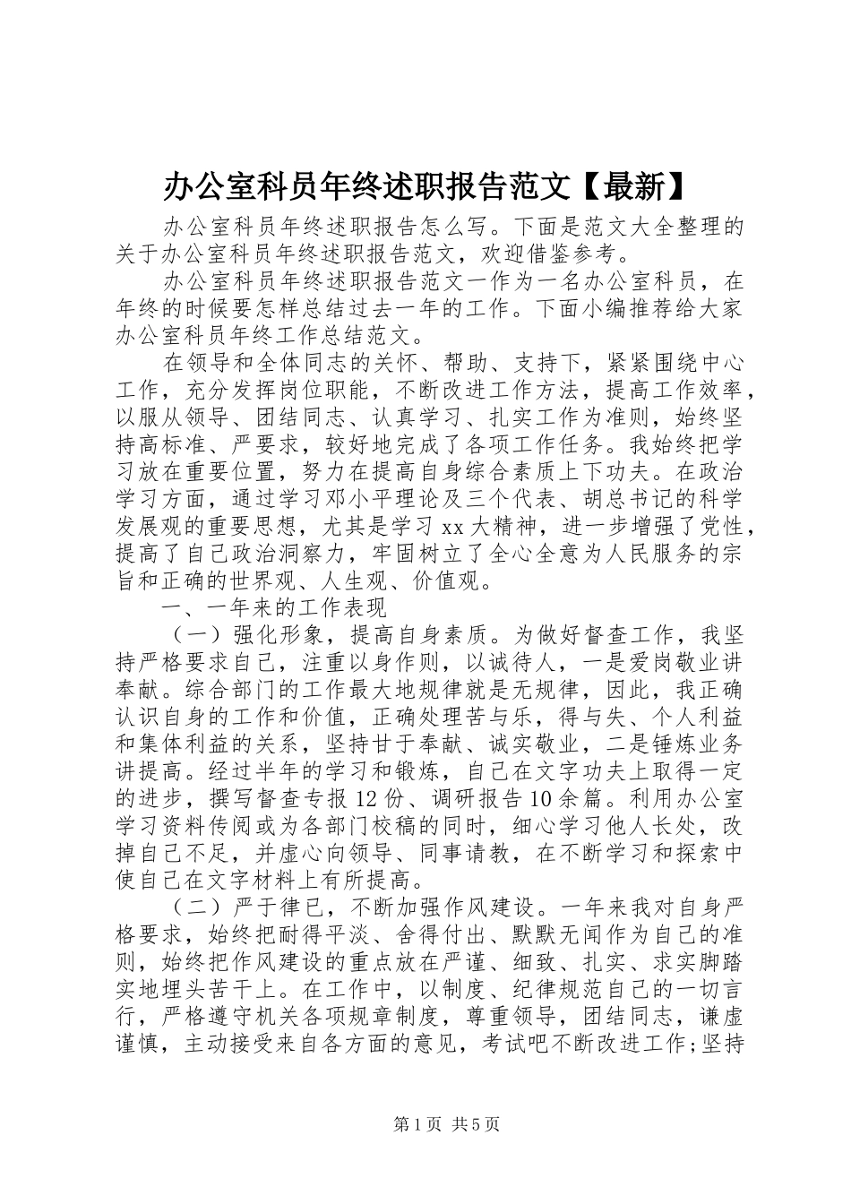 办公室科员年终述职报告范文最新_第1页