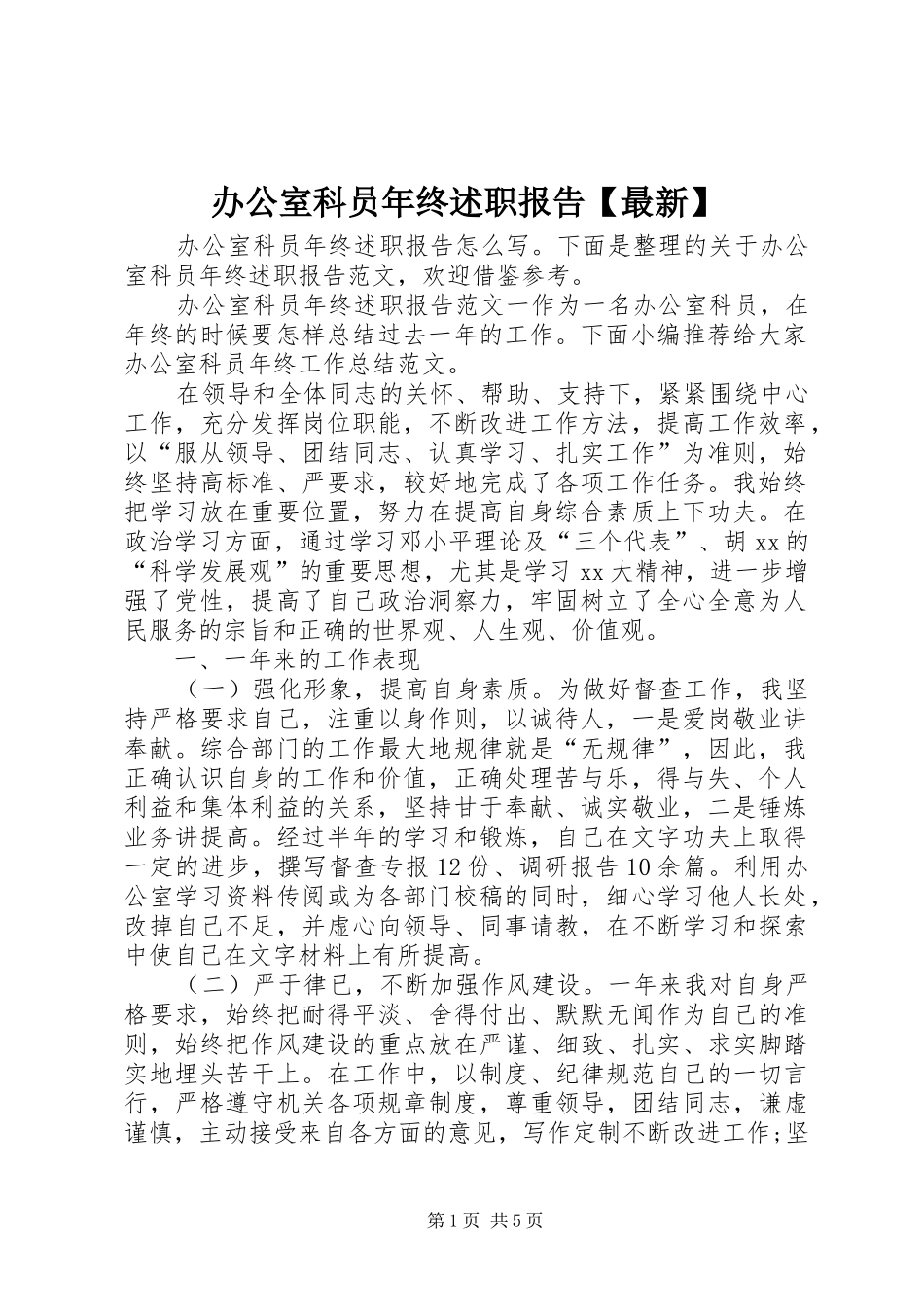办公室科员年终述职报告最新_第1页