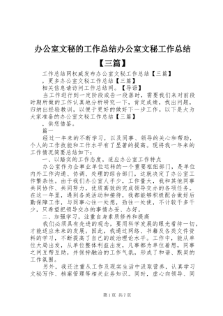 办公室文秘的工作总结办公室文秘工作总结三篇