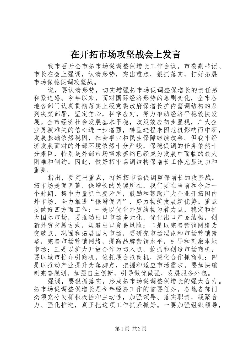 在开拓市场攻坚战会上讲话_第1页