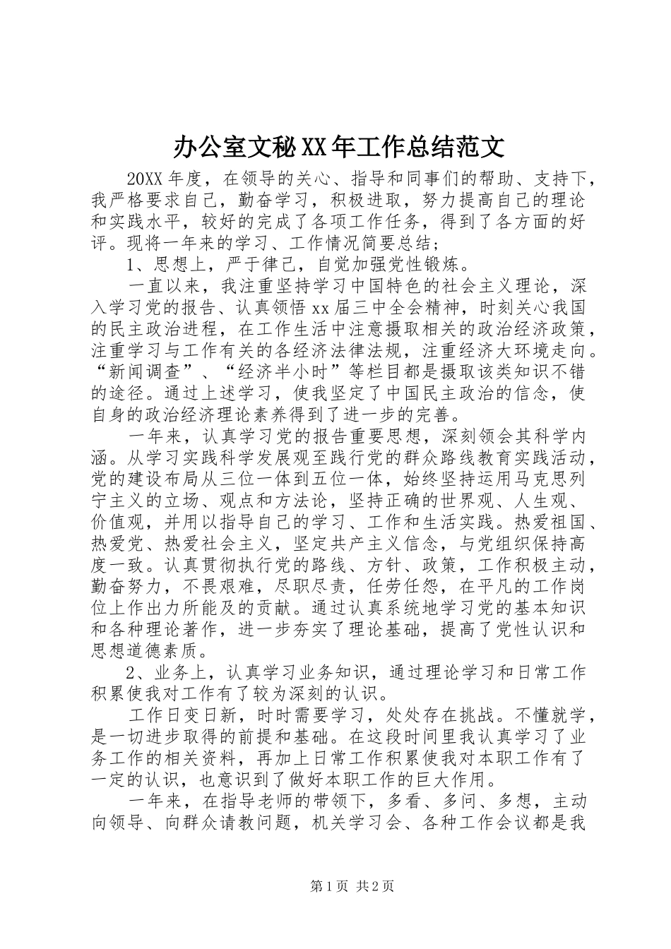 办公室文秘工作总结范文_第1页