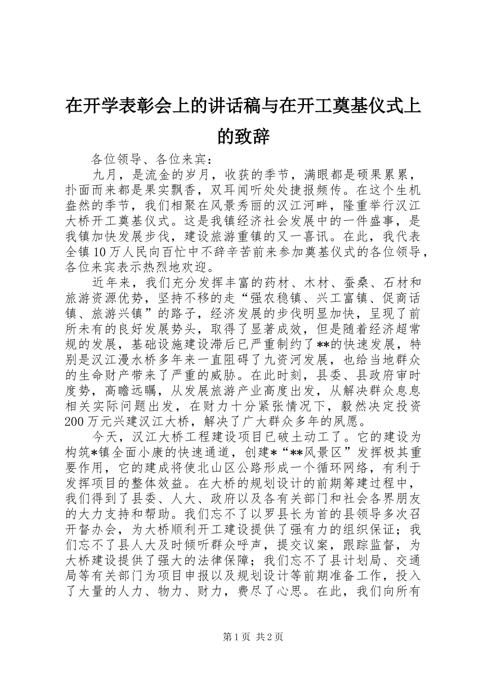 在开学表彰会上的致辞稿与在开工奠基仪式上的致辞_第1页