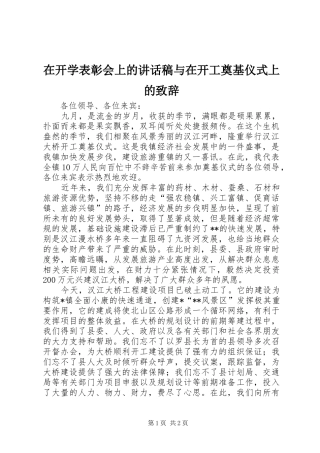 在开学表彰会上的致辞稿与在开工奠基仪式上的致辞