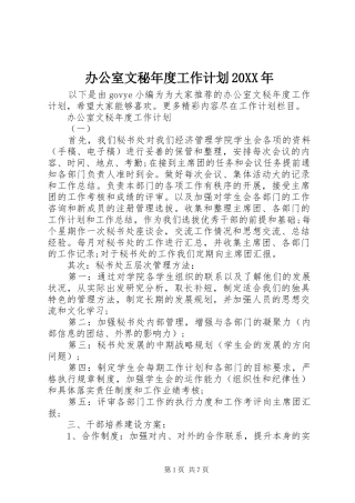 办公室文秘年度工作计划