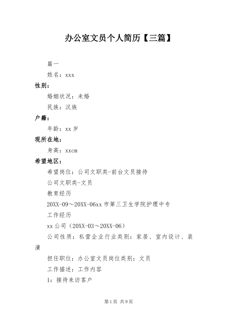办公室文员个人简历三篇_第1页