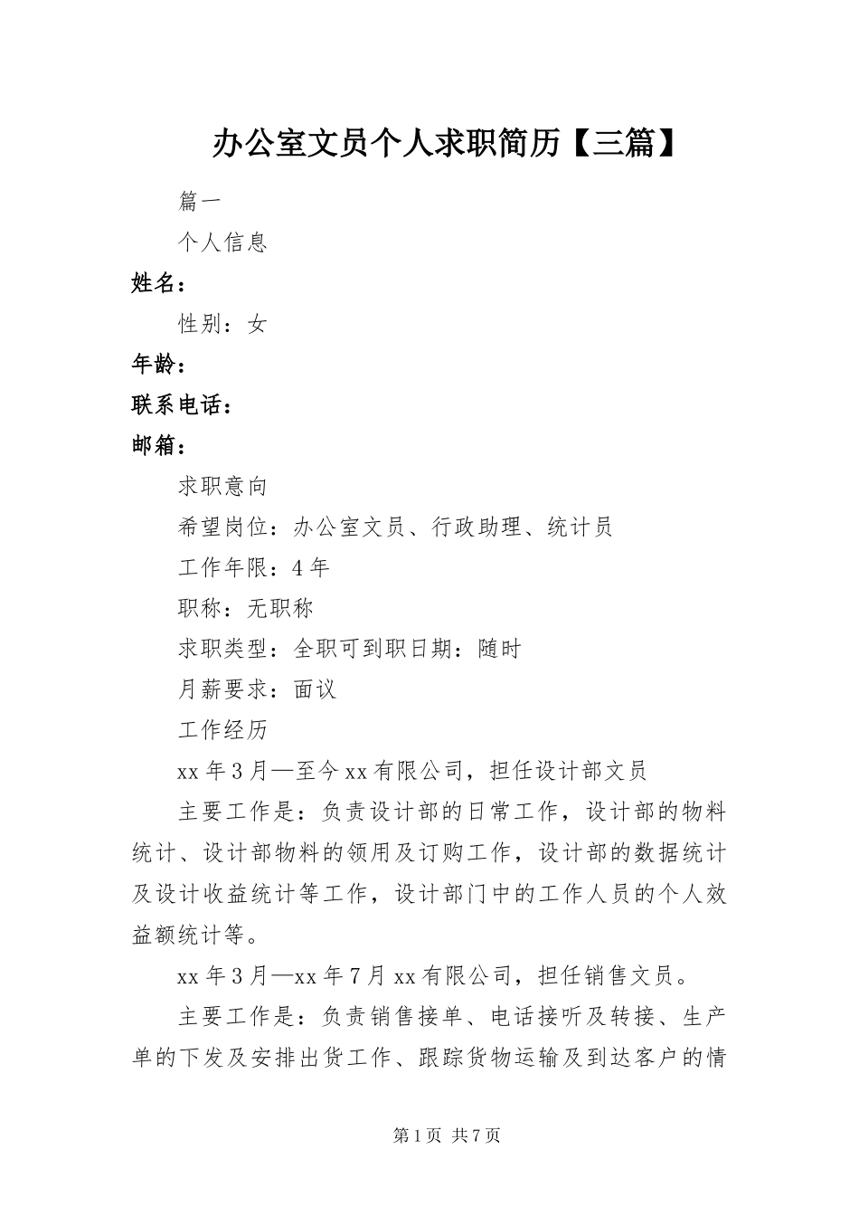 办公室文员个人求职简历三篇_第1页
