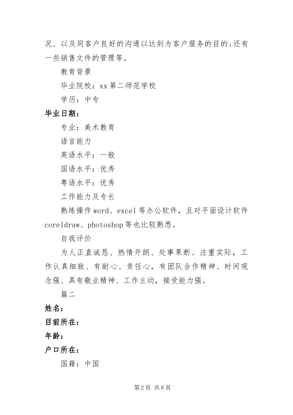 办公室文员个人求职简历四篇_第2页