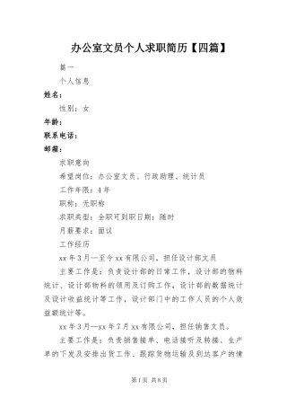 办公室文员个人求职简历四篇