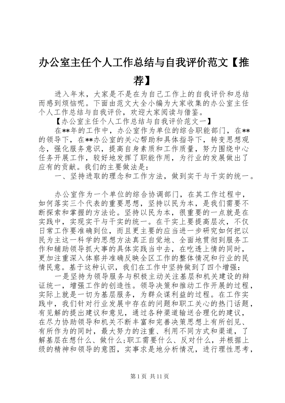 办公室主任个人工作总结与自我评价范文推荐_第1页