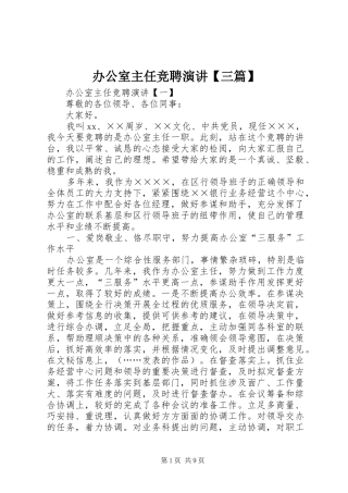 办公室主任竞聘演讲三篇