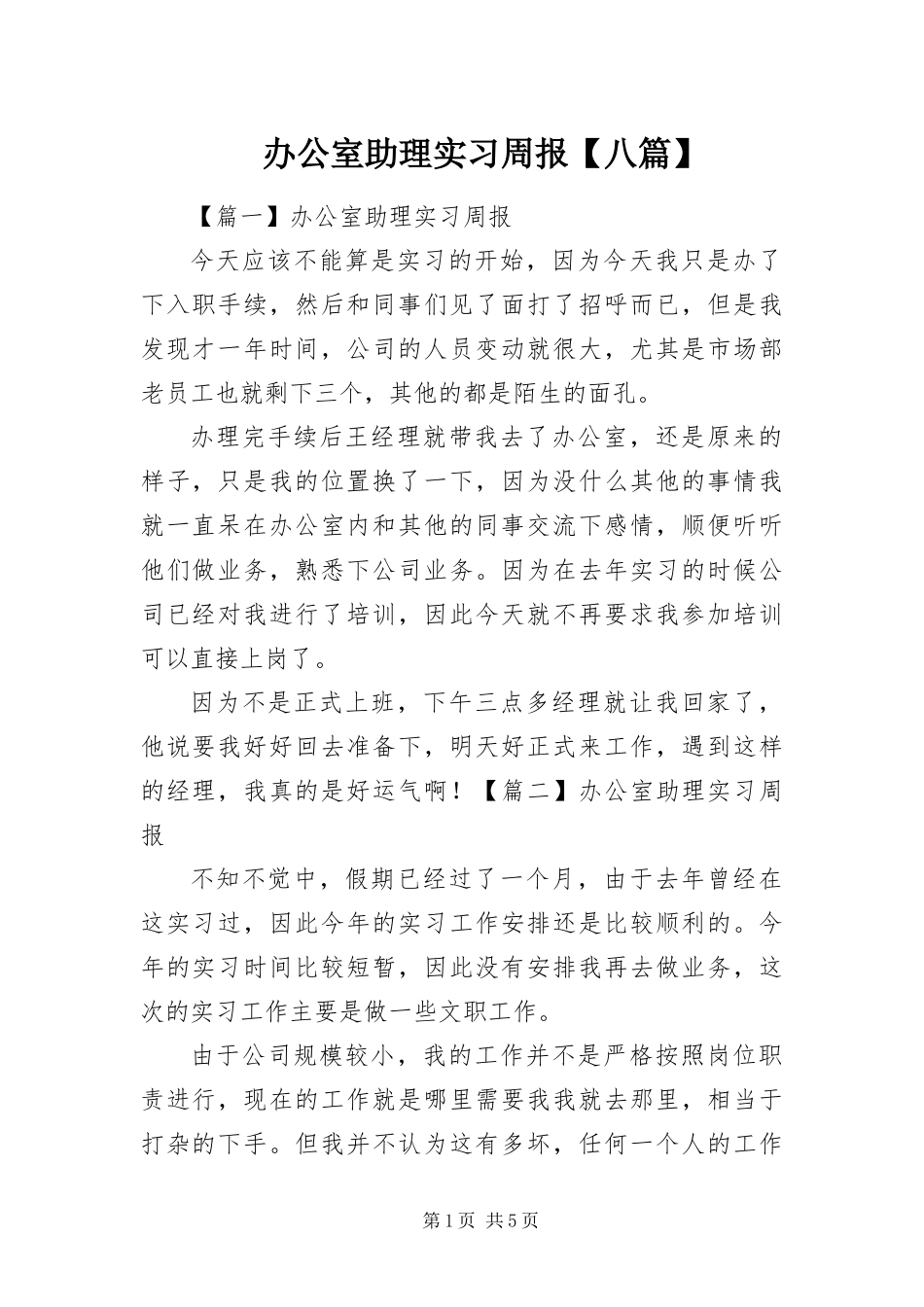 办公室助理实习周报八篇_第1页