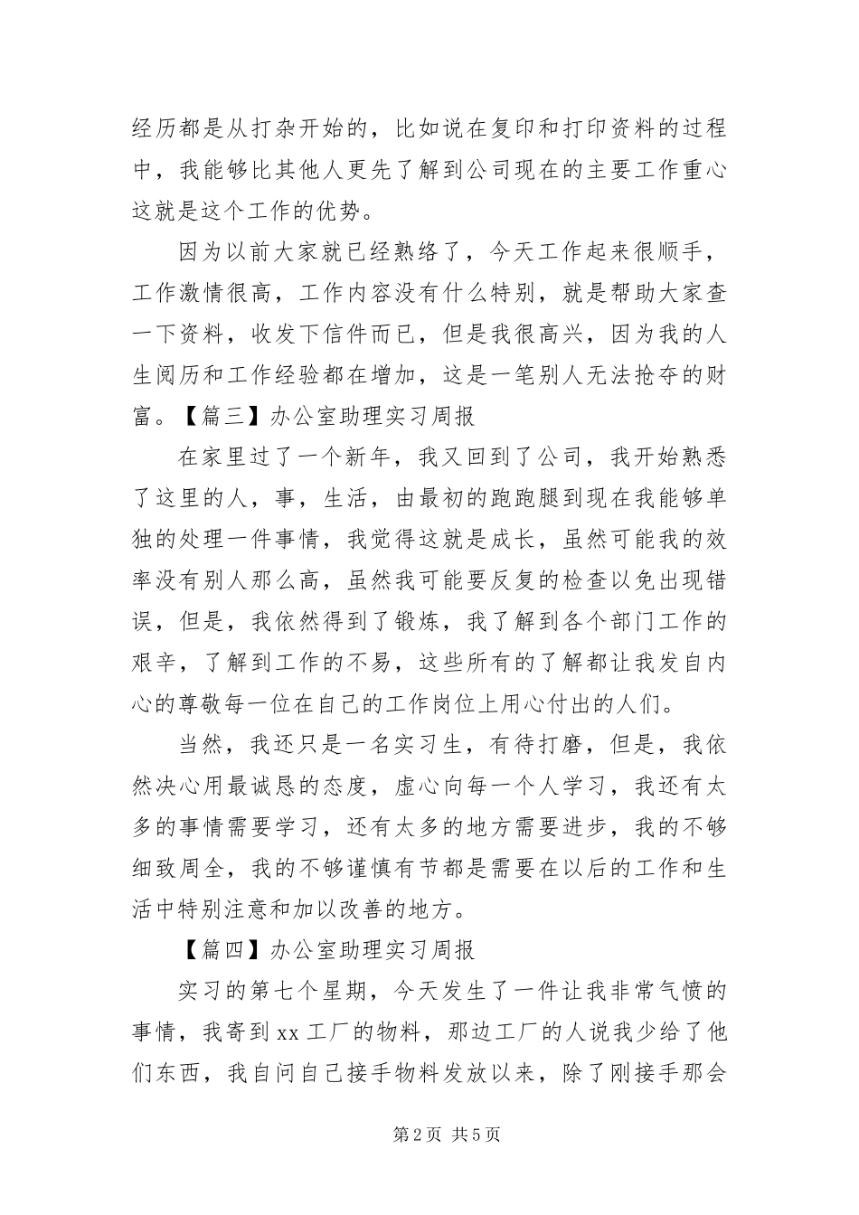 办公室助理实习周报八篇_第2页
