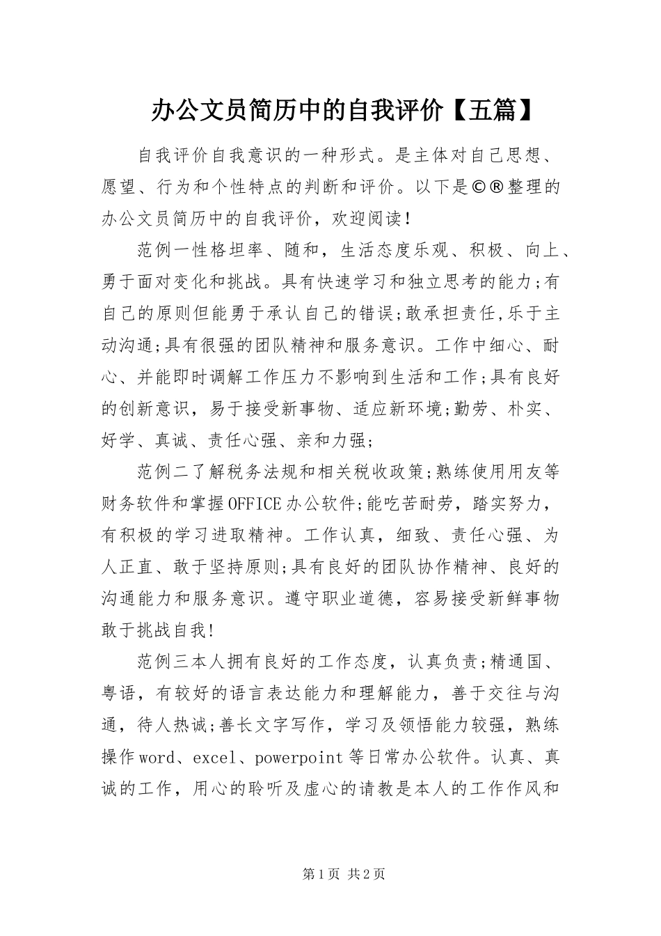 办公文员简历中的自我评价五篇_第1页