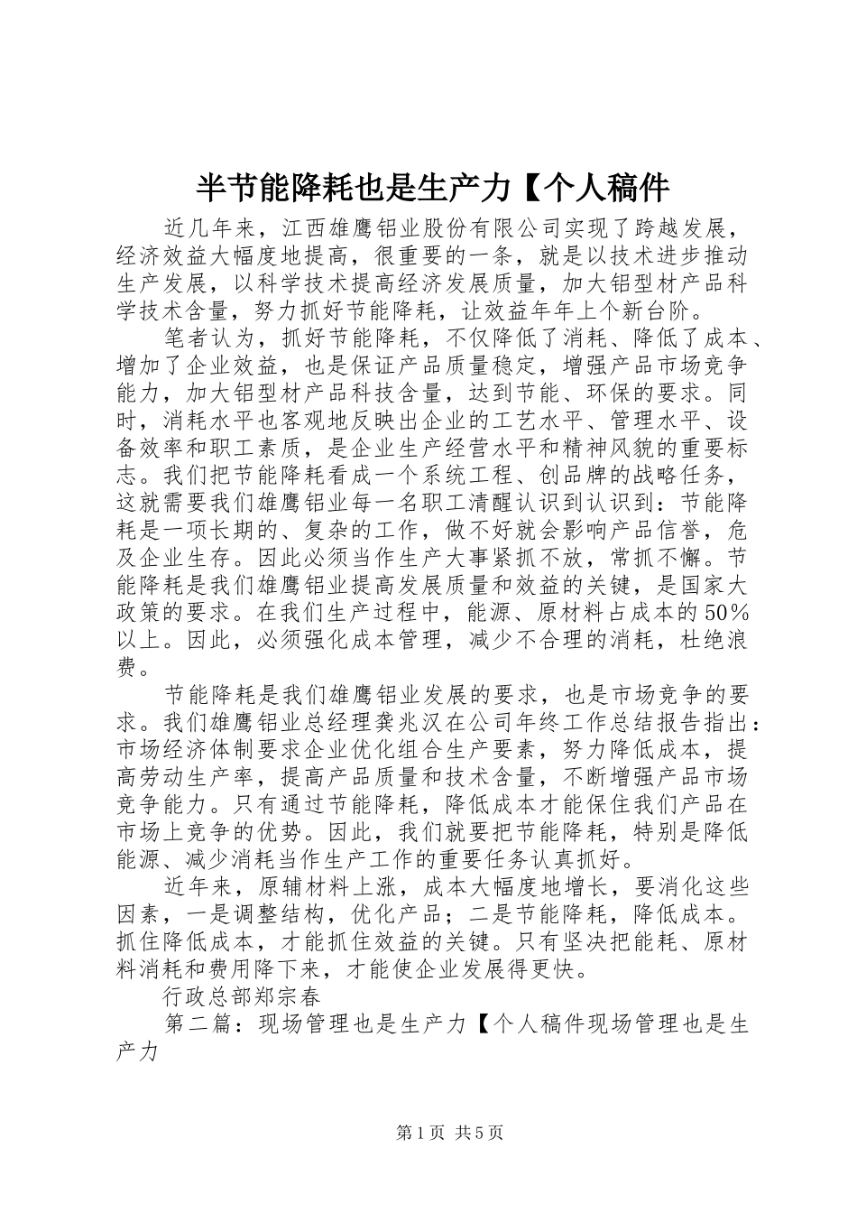 半节能降耗也是生产力个人稿件_第1页