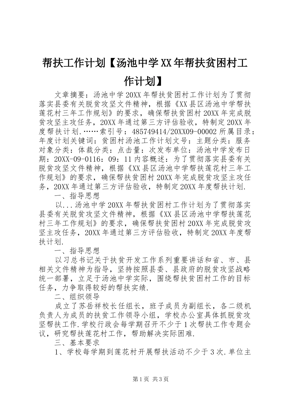 帮扶工作计划汤池中学帮扶贫困村工作计划_第1页