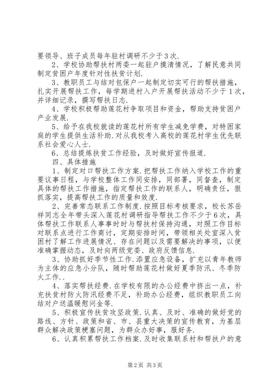 帮扶工作计划汤池中学帮扶贫困村工作计划_第2页