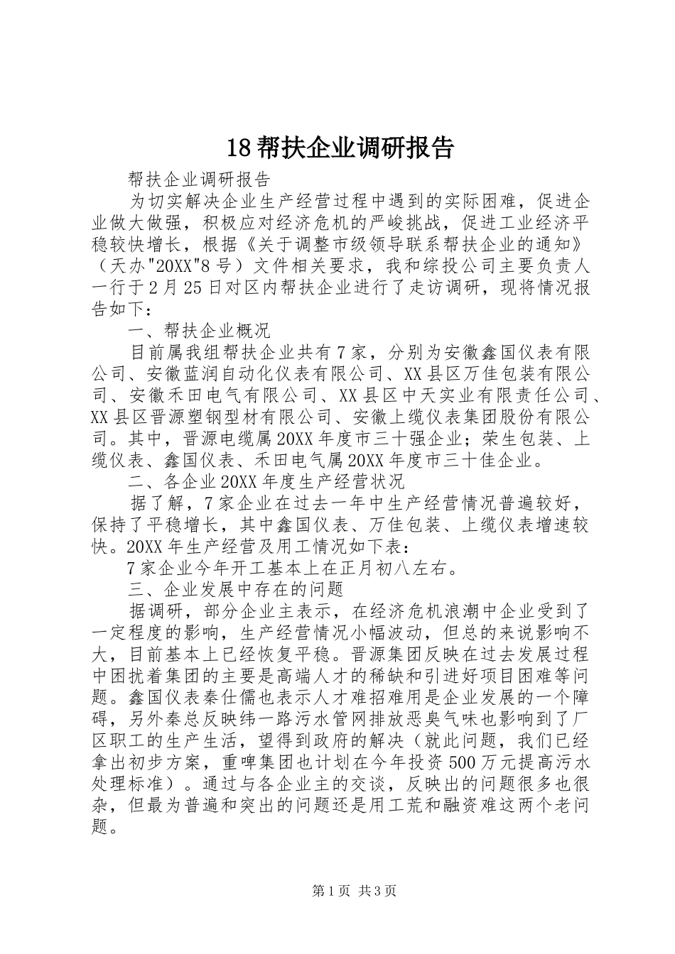 帮扶企业调研报告_第1页