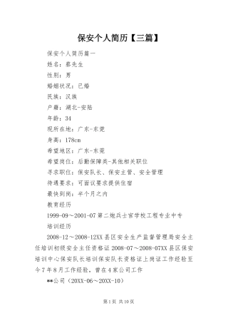 保安个人简历三篇