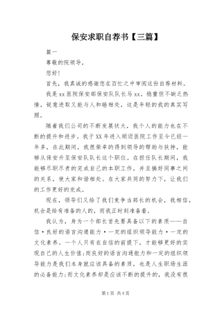 保安求职自荐书三篇