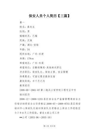 保安人员个人简历三篇