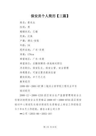 保安员个人简历三篇
