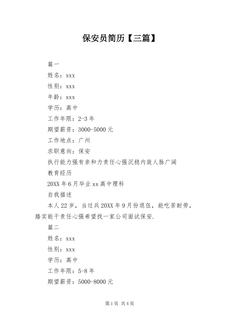 保安员简历三篇_第1页