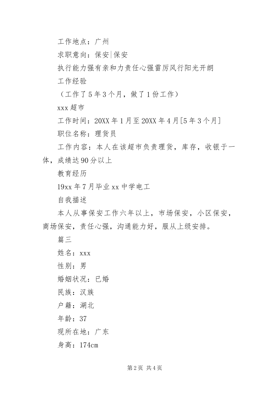 保安员简历三篇_第2页