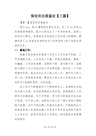 保安员自我鉴定三篇