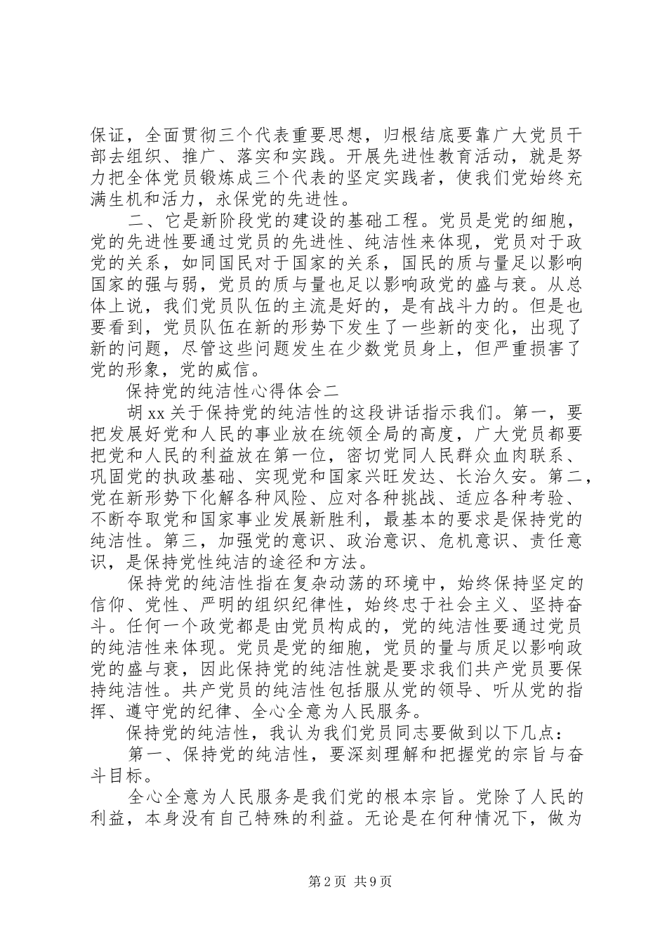 保持党的纯洁性心得体会五篇_第2页