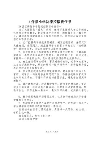 保福小学防流控辍责任书