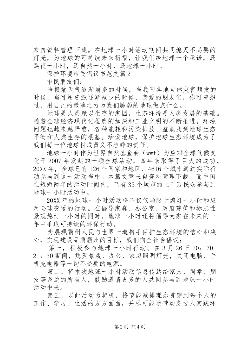 保护环境倡议书范文保护环境市民倡议书范文_第2页