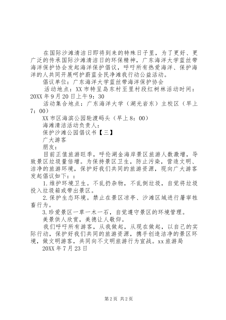 保护沙滩公园倡议书之保护沙滩公园三篇_第2页